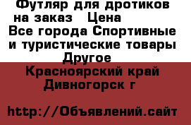 Футляр для дротиков на заказ › Цена ­ 2 000 - Все города Спортивные и туристические товары » Другое   . Красноярский край,Дивногорск г.